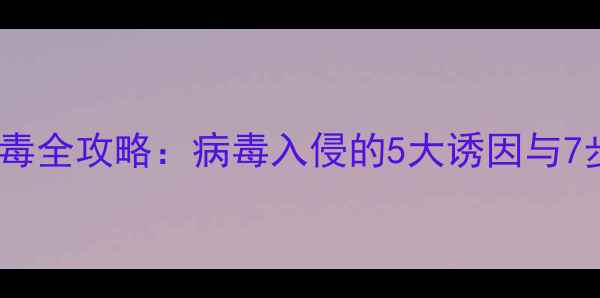 图片 安卓手机中毒全攻略：病毒入侵的5大诱因与7步防护指南1