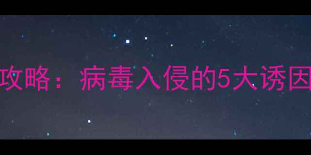 图片 安卓手机中毒全攻略：病毒入侵的5大诱因与7步防护指南2