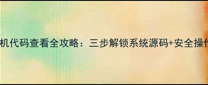 图片 安卓手机代码查看全攻略：三步解锁系统源码+安全操作指南1