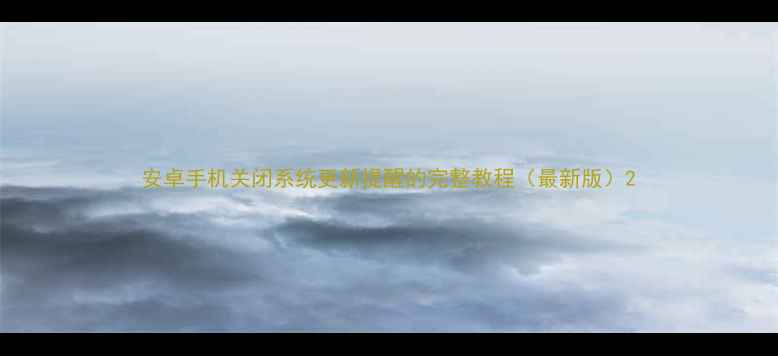 图片 安卓手机关闭系统更新提醒的完整教程（最新版）2