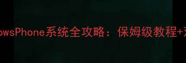 图片 安卓手机刷WindowsPhone系统全攻略：保姆级教程+双系统双开技巧1