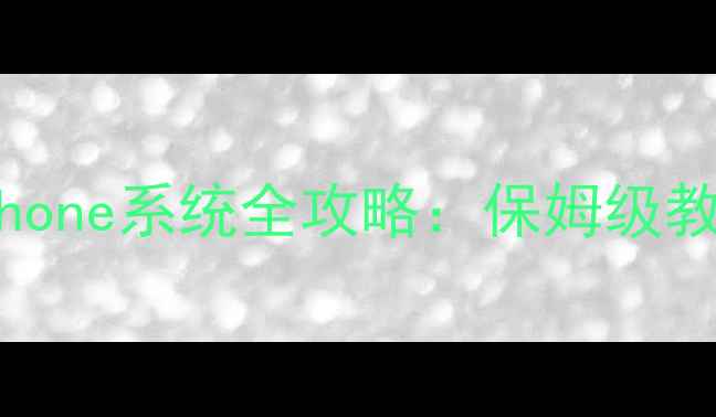 安卓手机刷WindowsPhone系统全攻略保姆级教程双系统双开技巧