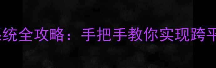 图片 安卓手机刷WindowsRT系统全攻略：手把手教你实现跨平台体验（附避坑指南）