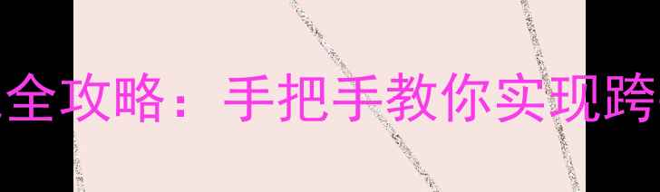 图片 安卓手机刷WindowsRT系统全攻略：手把手教你实现跨平台体验（附避坑指南）1