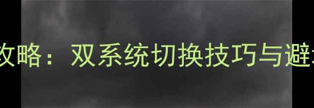 安卓手机刷iOS系统全攻略双系统切换技巧与避坑指南附设备清单