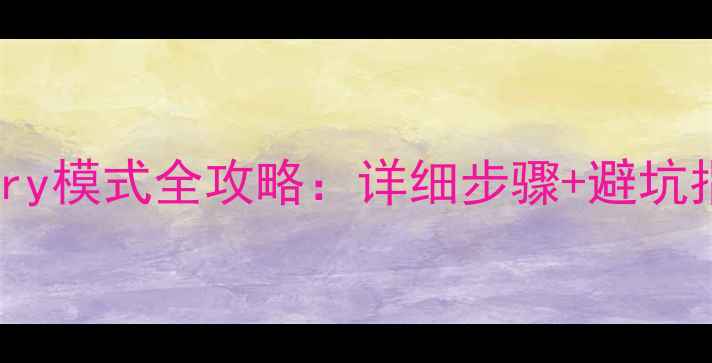 安卓手机刷入Recovery模式全攻略详细步骤避坑指南附图文教程