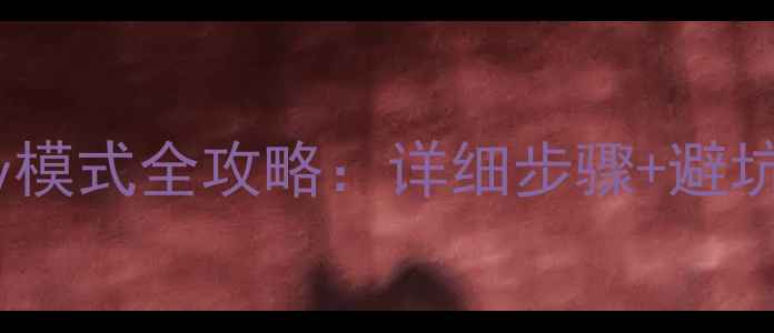 图片 安卓手机刷入Recovery模式全攻略：详细步骤+避坑指南（附图文教程）2