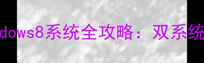 安卓手机刷机Windows8系统全攻略双系统搭建与深度评测