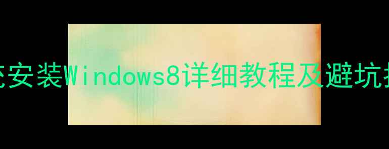 图片 安卓手机双系统安装Windows8详细教程及避坑指南（最新版）
