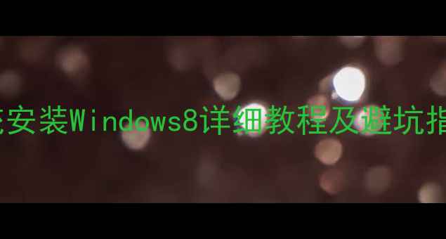 安卓手机双系统安装Windows8详细教程及避坑指南最新版
