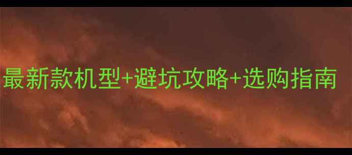 图片 安卓手机型号推荐：最新款机型+避坑攻略+选购指南（附详细参数对比）1