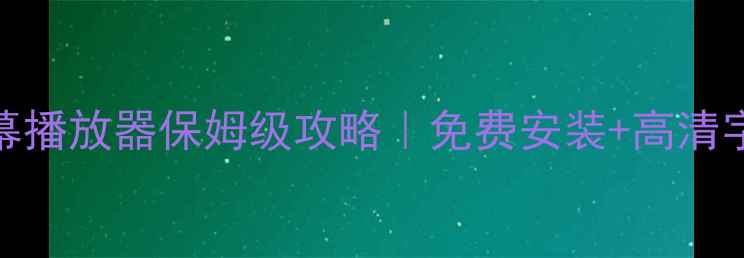 图片 安卓手机字幕播放器保姆级攻略｜免费安装+高清字幕设置教程