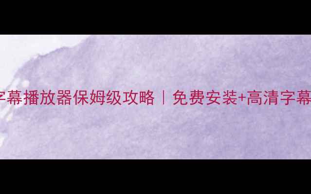 图片 安卓手机字幕播放器保姆级攻略｜免费安装+高清字幕设置教程1