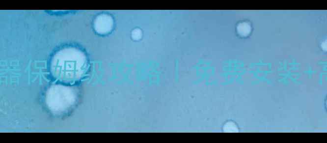 安卓手机字幕播放器保姆级攻略免费安装高清字幕设置教程