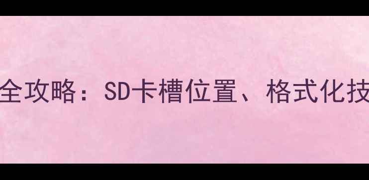 图片 安卓手机存储扩展全攻略：SD卡槽位置、格式化技巧与文件管理指南