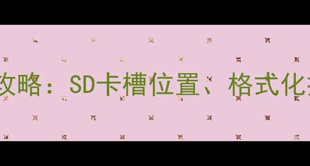 图片 安卓手机存储扩展全攻略：SD卡槽位置、格式化技巧与文件管理指南1