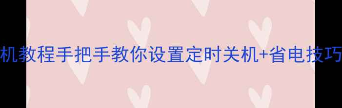 图片 安卓手机定时关机教程手把手教你设置定时关机+省电技巧（附避坑指南）