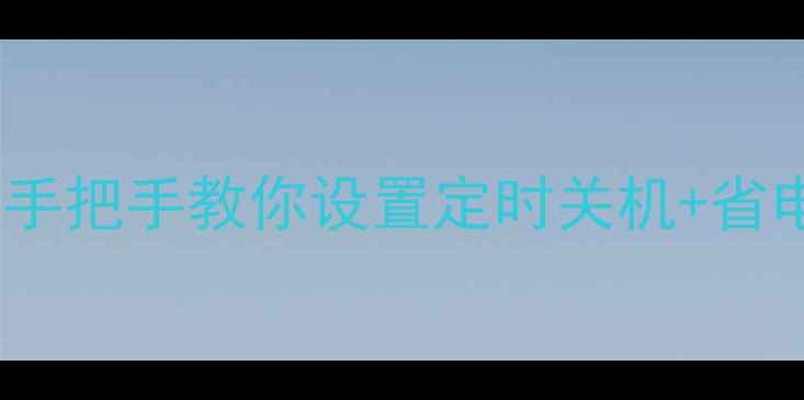 安卓手机定时关机教程手把手教你设置定时关机省电技巧附避坑指南