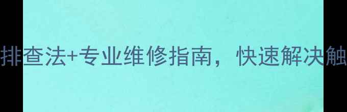 安卓手机屏幕无反应5步排查法专业维修指南快速解决触控失灵黑屏蓝屏问题