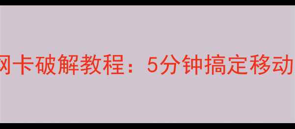 图片 安卓手机必备！USB网卡破解教程：5分钟搞定移动网络，流量翻倍攻略
