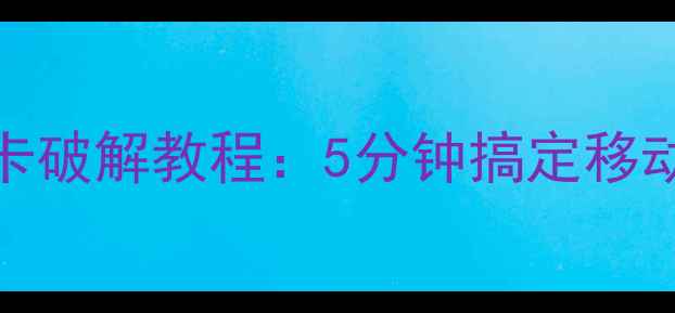 图片 安卓手机必备！USB网卡破解教程：5分钟搞定移动网络，流量翻倍攻略1