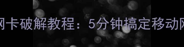 安卓手机必备USB网卡破解教程5分钟搞定移动网络流量翻倍攻略