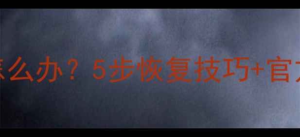图片 安卓手机忘记密码怎么办？5步恢复技巧+官方验证方法（最新）