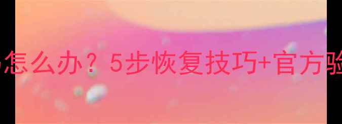 图片 安卓手机忘记密码怎么办？5步恢复技巧+官方验证方法（最新）2