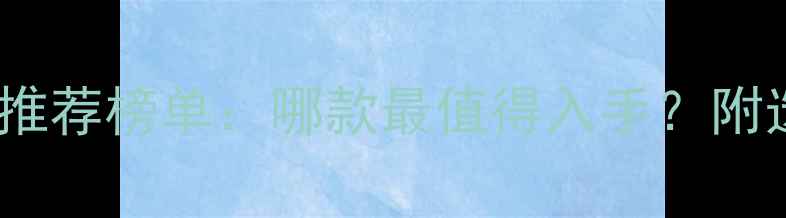 图片 安卓手机推荐榜单：哪款最值得入手？附选购指南1