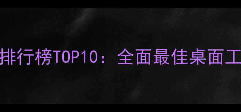 安卓手机桌面排行榜TOP10全面最佳桌面工具及设置技巧