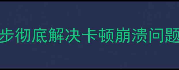 图片 安卓手机死机频繁？5步彻底解决卡顿崩溃问题（附详细排查指南）2