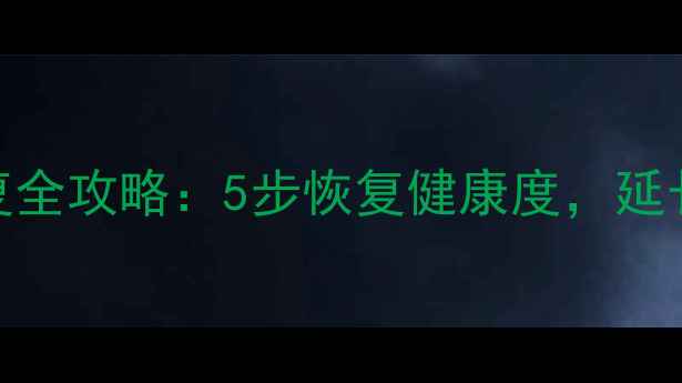 图片 安卓手机电池修复全攻略：5步恢复健康度，延长续航的终极指南
