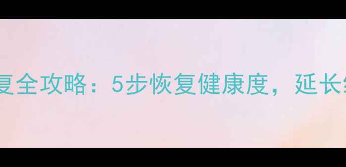 图片 安卓手机电池修复全攻略：5步恢复健康度，延长续航的终极指南1