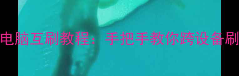 图片 安卓手机电脑互刷教程：手把手教你跨设备刷机不翻车