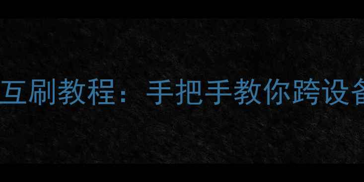 图片 安卓手机电脑互刷教程：手把手教你跨设备刷机不翻车2