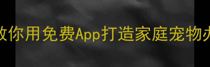 图片 安卓手机秒变隐形哨兵！手把手教你用免费App打造家庭宠物办公室24小时监控（附实战案例）