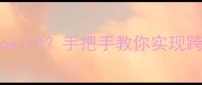 图片 安卓手机装Windows10？手把手教你实现跨平台办公！📱💻