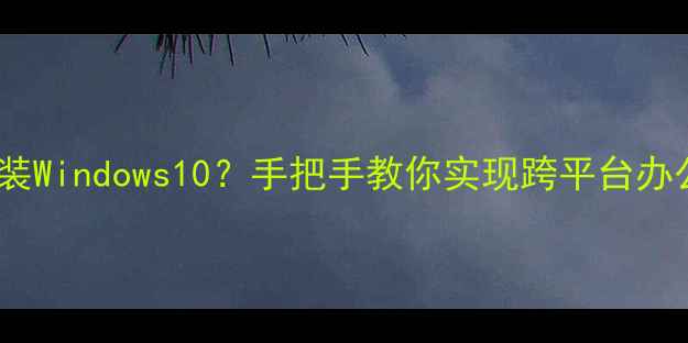图片 安卓手机装Windows10？手把手教你实现跨平台办公！📱💻1