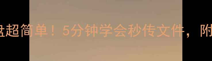 图片 安卓手机连U盘超简单！5分钟学会秒传文件，附详细教程📱💾