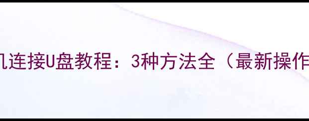 安卓手机连接U盘教程3种方法全最新操作指南