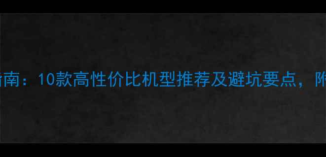 图片 安卓手机选购指南：10款高性价比机型推荐及避坑要点，附详细对比评测2