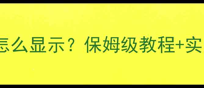 安卓手机隐藏文件怎么显示保姆级教程实用场景大公开