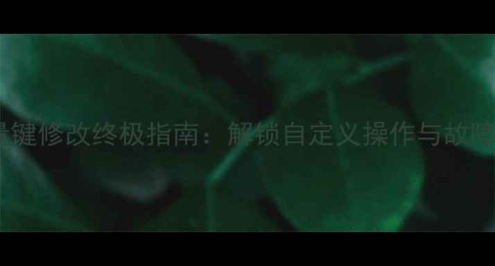 安卓手机音量键修改终极指南解锁自定义操作与故障修复全攻略