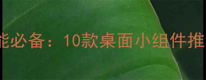 图片 安卓手机高效能必备：10款桌面小组件推荐与设置指南2