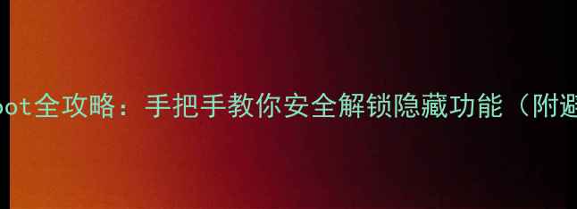安卓手表Root全攻略手把手教你安全解锁隐藏功能附避坑指南