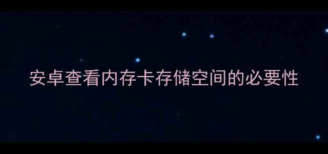 安卓查看内存卡存储空间的必要性