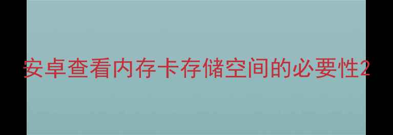 图片 安卓查看内存卡存储空间的必要性2