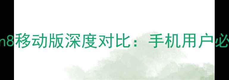 安卓系统与Win8移动版深度对比手机用户必看的系统差异
