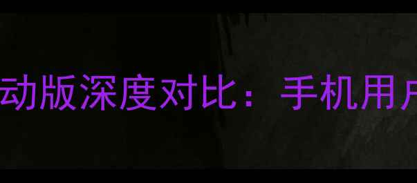 图片 安卓系统与Win8移动版深度对比：手机用户必看的系统差异1