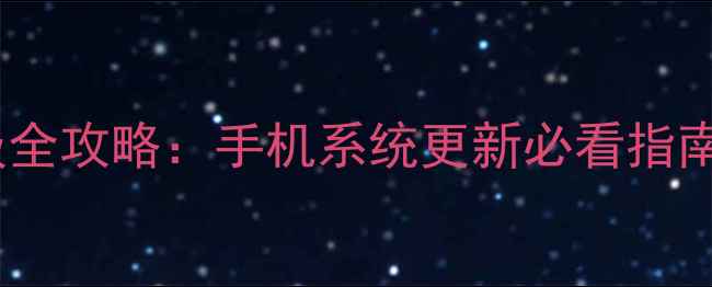 图片 安卓系统升级全攻略：手机系统更新必看指南与避坑指南1